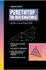 Репетитор по математике для 5-6 классов. - Изд. 4-е