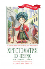 Хрестоматия по чтению: восточные тайны: начальная школа. - Изд. 2-е