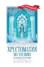 Хрестоматия по чтению: ледяные истории: начальная школа. - Изд. 2-е