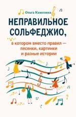 Неправильное сольфеджио,в котором вместо правил - песенки