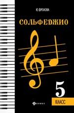 Сольфеджио: пятый класс. - Изд. 4-е