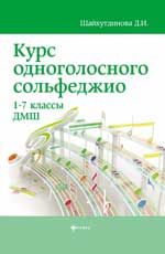 Курс одноголосного сольфеджио: 1-7 классы ДМШ. - Изд. 7-е