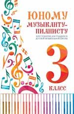 Юному музыканту-пианисту: хрестоматия для учащихся ДМШ: 3 класс. - Изд. 3-е