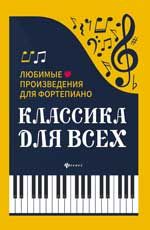 Классика для всех: любимые произведения для фортепиано. - Изд. 4-е