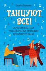 Танцуют все!: самые известные танцевальные мелодии для фортепиано