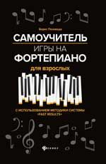 Самоучитель игры на фортепиано для взрослых: учебно-метод. пособие. - Изд. 4-е