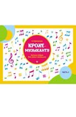 Крохе-музыканту: нотная азбука для самых маленьких: часть 1. - Изд. 9-е