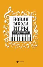 Новая школа игры на фортепиано. - Изд. 7-е