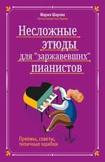 Несложные этюды для "заржавевших" пианистов: приемы, советы, типичные ошибки