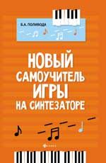 Новый самоучитель игры на синтезаторе. - Изд. 4-е