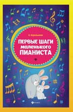Первые шаги маленького пианиста. - Изд. 4-е