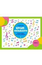 Крохе-музыканту:нотная азбука:часть II       .