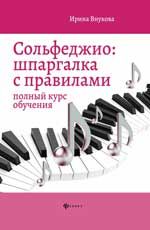 Сольфеджио: шпаргалка с правилами: полный курс обучения. - Изд. 7-е
