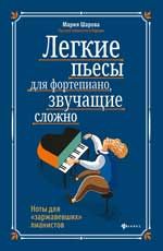 Легкие пьесы для фортепиано, звучащие сложно. Ноты для "заржавевших" пианистов. - Изд. 4-е