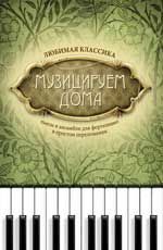 Музицируем дома: любимая классика: пьесы и ансамбли для фортепиано в простом переложении. - Изд. 9-е