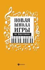 Новая школа игры на фортепиано. - Изд. 8-е
