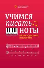 Учимся писать ноты: прописи для юных музыкантов