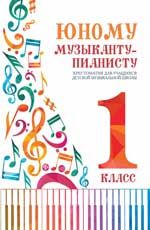 Юному музыканту-пианисту: хрестоматия для учащихся детской музыкальной школы: 1 класс: учебно-метод.пособие. - Изд. 5-е