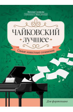 Чайковский. Лучшее: самые известные сочинения: для фортепиано