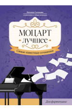 Моцарт. Лучшее: самые известные сочинения: для фортепиано