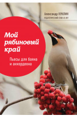 Мой рябиновый край: пьесы для баяна и аккордеона: учеб. пособие для ДМШ