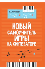 Новый самоучитель игры на синтезаторе. - Изд. 6-е
