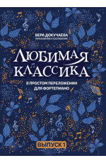 Любимая классика: в простом переложении для фортепиано: вып. 1. - Изд. 2-е