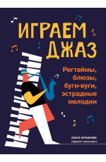 Играем джаз: регтаймы, блюзы, буги-вуги, эстрадные мелодии. - Изд. 3-е