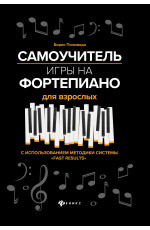 Самоучитель игры на фортепиано для взрослых: учебно-метод. пособие. - Изд. 8-е