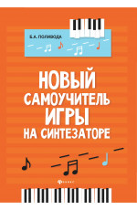 Новый самоучитель игры на синтезаторе. - Изд. 7-е