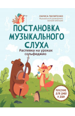 Постановка музыкального слуха: распевка на уроках сольфеджио: пособие для ДМШ и ДШИ