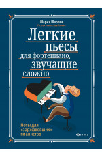Легкие пьесы для фортепиано, звучащие сложно. Ноты для "заржавевших" пианистов. - Изд. 7-е
