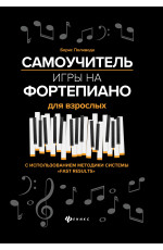 Самоучитель игры на фортепиано для взрослых: учебно-метод. пособие. - Изд. 9-е