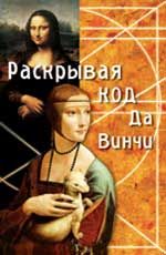 Раскрывая код да Винчи