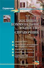 Жилищно-коммунальное хозяйство: справочник. - Изд. 3-е