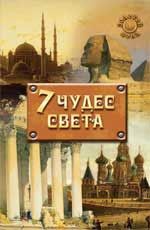 Семь чудес света. - Изд. 3-е