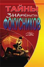 Тайны знаменитых фокусников