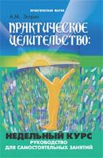 Практическое целительство: недельный курс: руководство для самостоятельных занятий