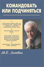 Командовать или подчиняться?: психология управления. - Изд. 13-е