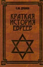 Краткая история евреев