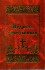 Мудрость христианская