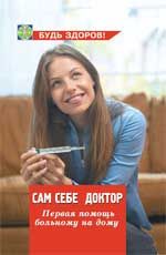 Сам себе доктор: первая помощь больному на дому