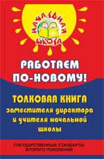 Работаем по-новому!: толковая книга заместителя директора и учителя начальной школы