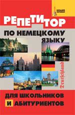 Репетитор по немецкому языку для школьников и абитуриентов