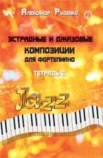 Эстрадные и джазовые композиции для фортепиано: тетрадь II