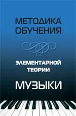 Методика обучения элементарной теории музыки