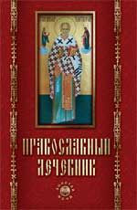 Православный лечебник