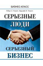 Серьезные люди.Серьезный бизнес: стратегия лидерства на работе и в жизни