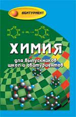 Химия для выпускников школ и абитуриентов: учеб.пособие