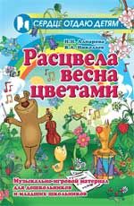 Расцвела весна цветами: музыкально-игровой материал для дошкольников и младших школьников